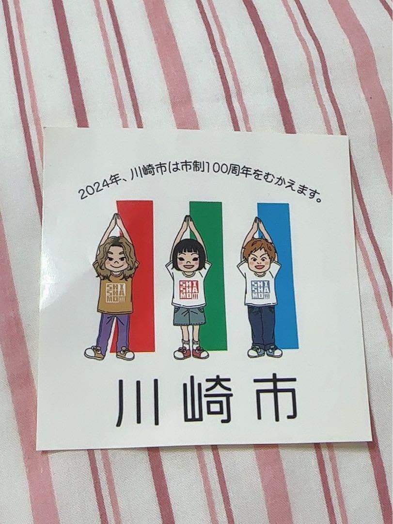 【 美品 】 SHISHAMO 川崎市 コラボステッカー Amazon.co.jp: SHISHAMO シール(折れ目あり) 川崎市 グッズ z